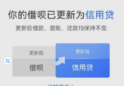 支付宝借呗改名信用贷原因
