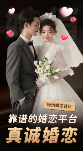 她俏相亲婚恋平台app