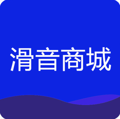 滑音商城app