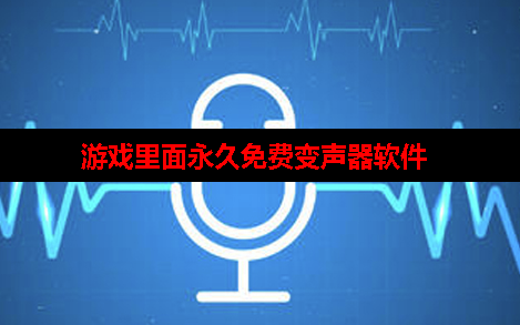 有什么免费而且可以在游戏里面变声器 有什么免费而且可以在游戏里面变声器