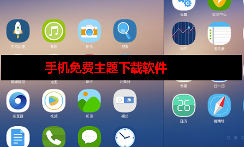 有没有手机主题免费的软件 有没有手机主题免费的软件