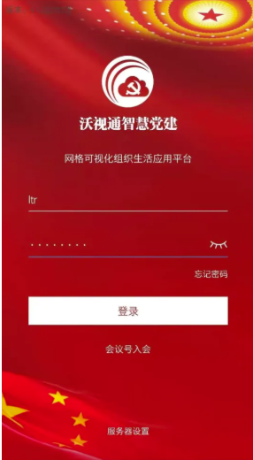 沃视通党建app安装和操作说明