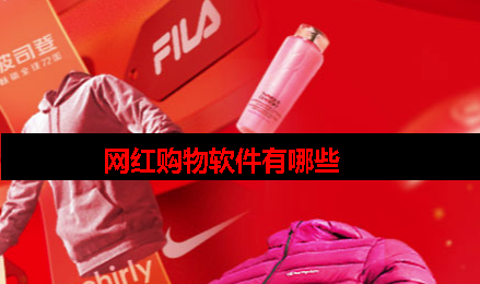 网红购物的软件有哪些 网红购物的软件有哪些