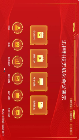 SVS无纸化会议app