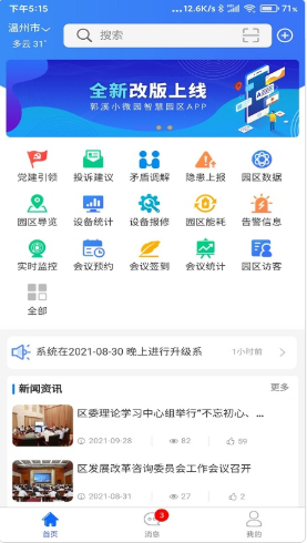 郭溪智慧园区app