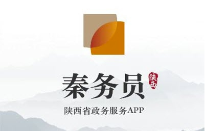 秦务员App实名认证说明