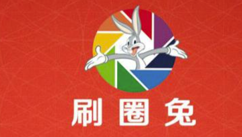 刷圈兔有什么用