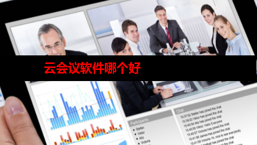 云会议软件是什么 云会议软件是什么