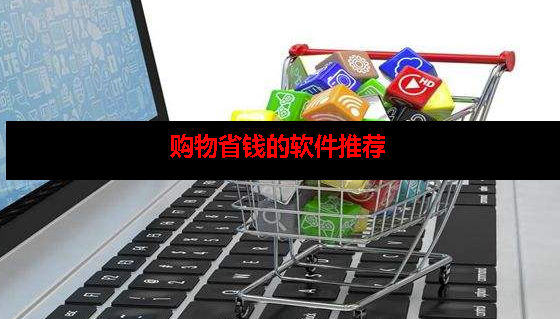 什么购物软件省钱又便宜 什么购物软件省钱又便宜