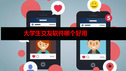 大学生交友软件哪个靠谱 大学生交友软件哪个靠谱