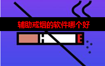 有没有辅助戒烟的app 有没有辅助戒烟的app