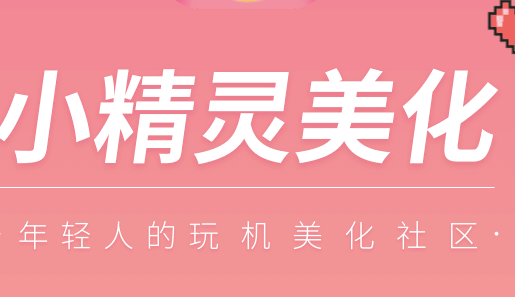 小精灵美化是干什么的