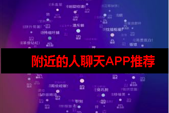 附近的人聊天app排行 附近的人聊天app排行
