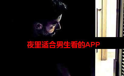 夜里适合男生看的东西app 夜里适合男生看的东西app