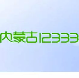 内蒙古12333手机APP操作说明 内蒙古12333手机APP操作说明