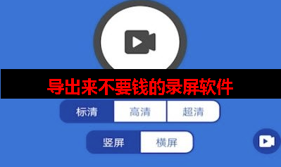导出视频不要钱的录屏软件 导出视频不要钱的录屏软件