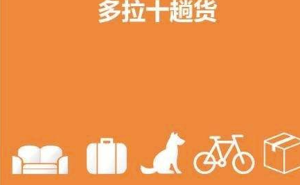货拉拉司机抢单技巧