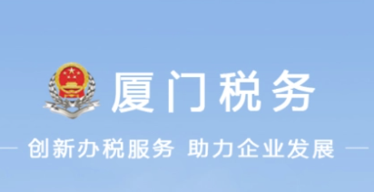 厦门税务APP如何开具税收完税证明