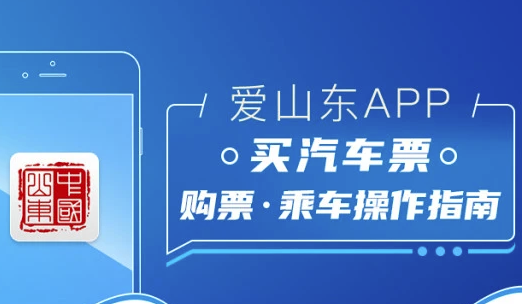 爱山东app买汽车票方法