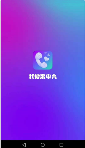 我爱来电秀app