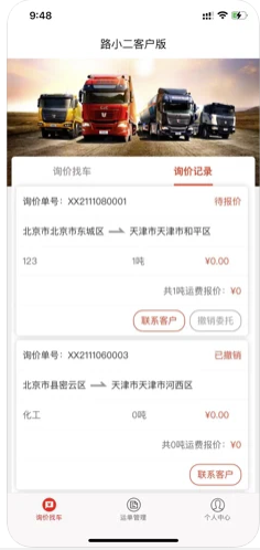 路小二货主版手机APP操作指南