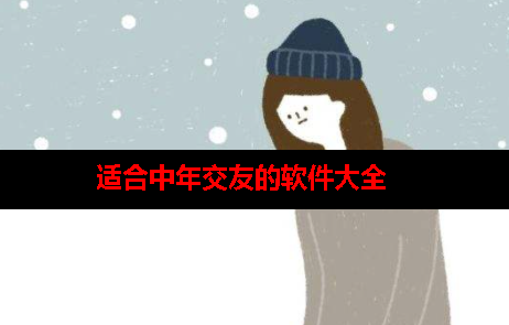 中年交友平台哪个最靠谱 中年交友平台哪个最靠谱