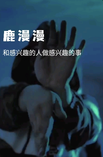 鹿漫漫赚钱吗