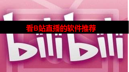 b站直播用什么软件 b站直播用什么软件