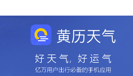 黄历天气用不了吗