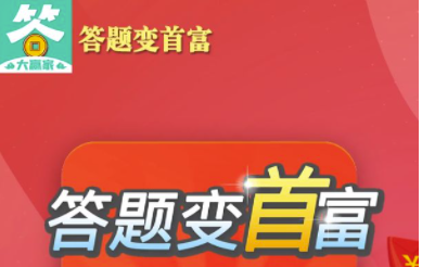 答题变首富30级如何通过