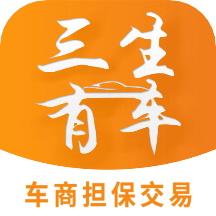 三生有车二手车交易app 三生有车二手车交易app