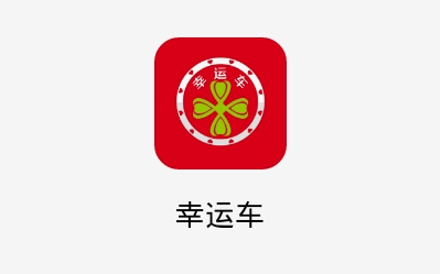 幸运车app怎么样