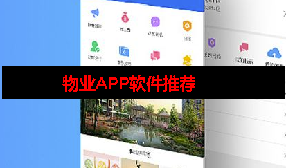物业app软件 物业app软件