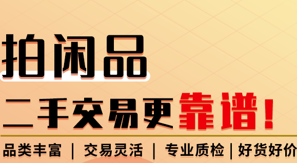 拍闲品怎么样