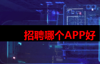 招聘网哪个平台比较好 招聘网哪个平台比较好