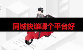 同城快递用什么软件 同城快递用什么软件