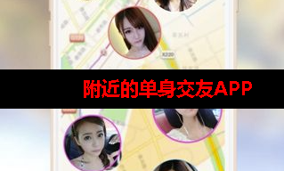 免费附近的单身交友app 免费附近的单身交友app