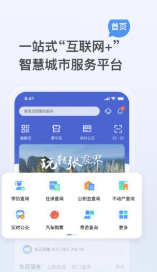 我的张家界APP怎么用