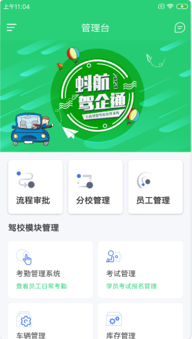 蚪航驾企通驾校管理app