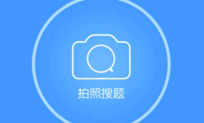 拍照搜题app不能用了