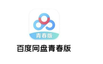 百度网盘青春版进不去