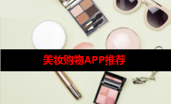 美妆购物app有哪些 美妆购物app有哪些