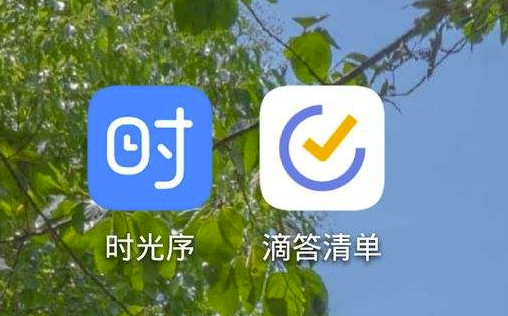 时光序和滴答清单区别