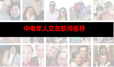 有没有中老年交友软件 有没有中老年交友软件