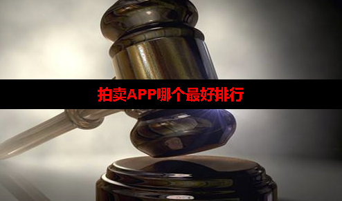 什么拍卖平台最出名 什么拍卖平台最出名