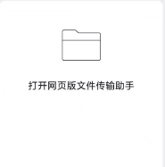 微信无需登录可文件传输方法 微信无需登录可文件传输方法