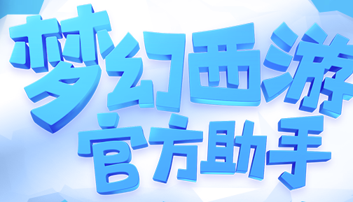梦幻西游助手怎么用