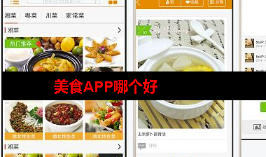 美食app哪个好 美食app哪个好