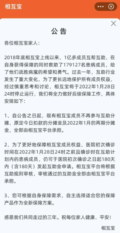 相互宝为什么停止运行