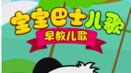 宝宝巴士儿歌怎么用